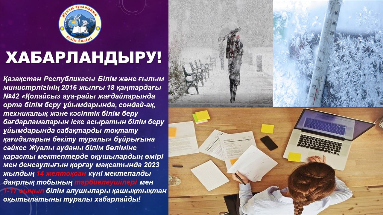 АТА-АНАЛАР МЕН  ОҚУШЫЛАРДЫҢ НАЗАРЫНА!